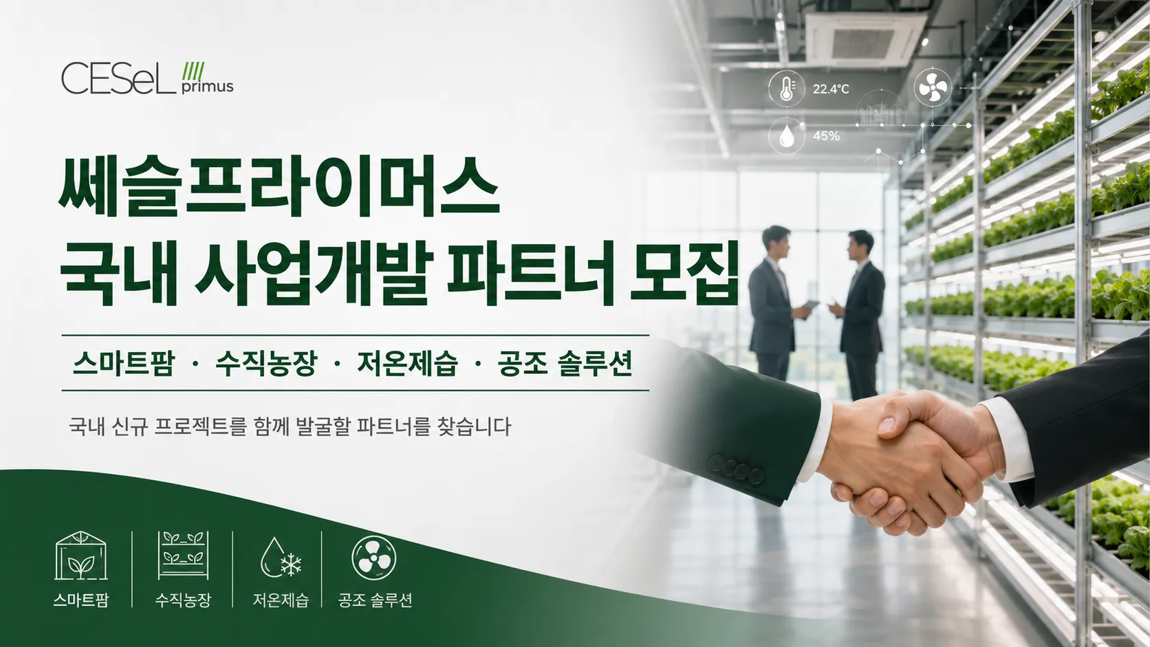 국내 사업개발 파트너 모집