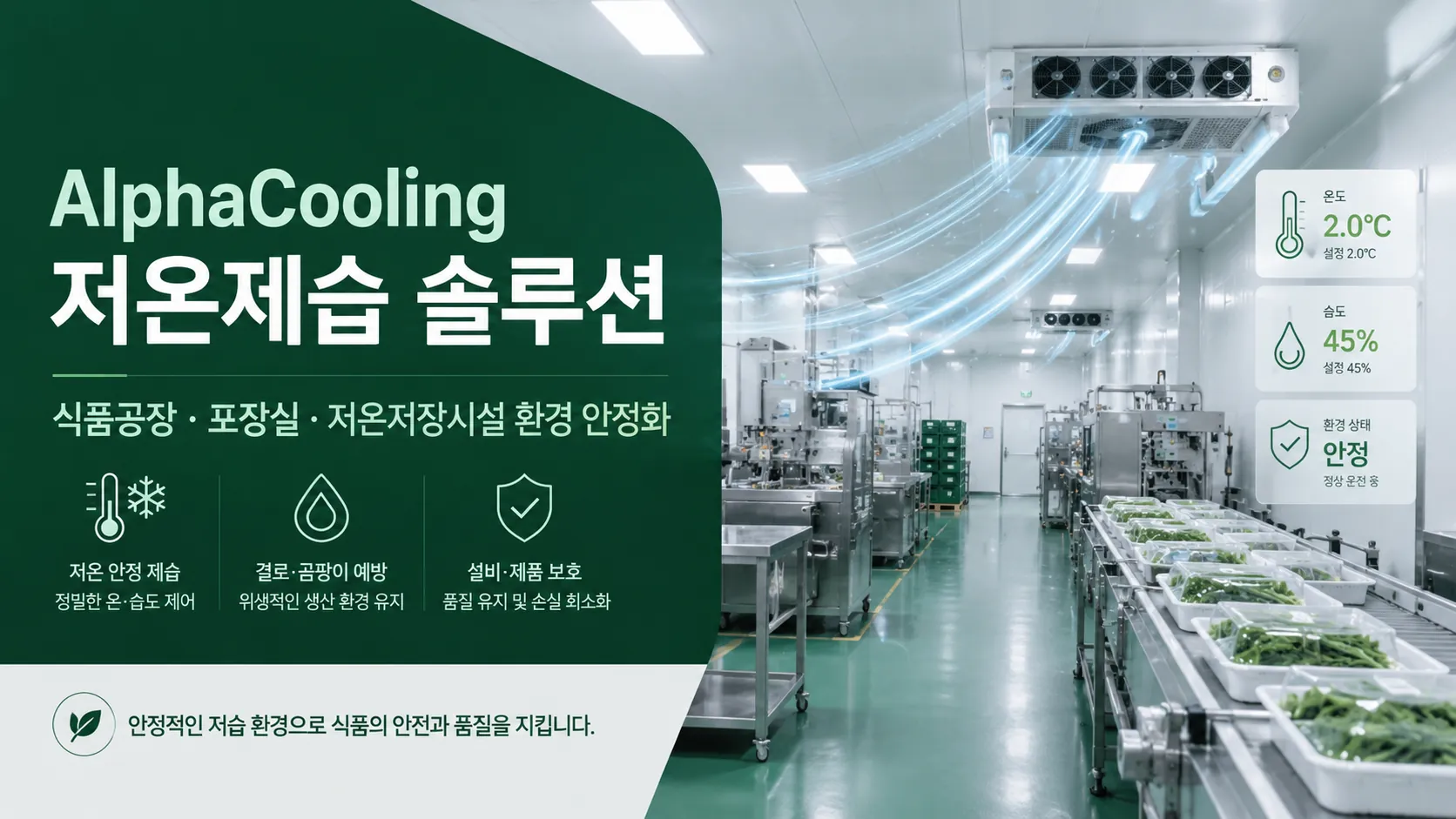 저온제습이 필요한 이유