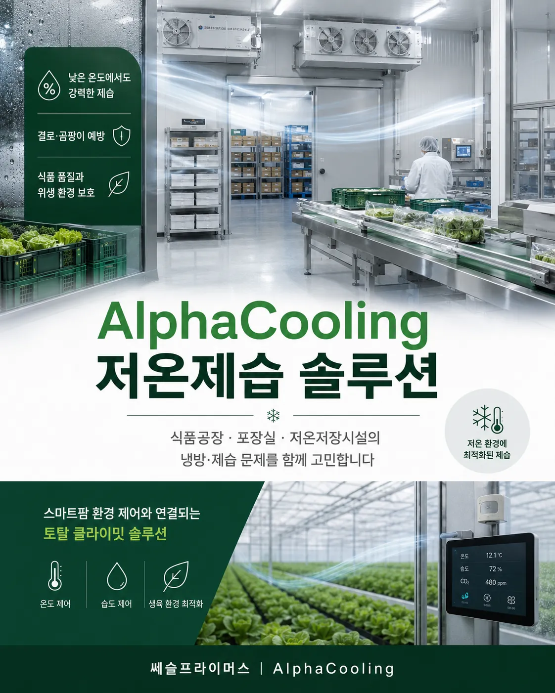 식품공장 저온제습 솔루션